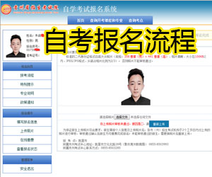 江苏自考新生在线报名缴费指南(图3) 江苏自考新生在线报名缴费指南(图3)