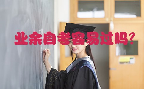 业余自考容易过吗?(图1) 业余自考容易过吗?