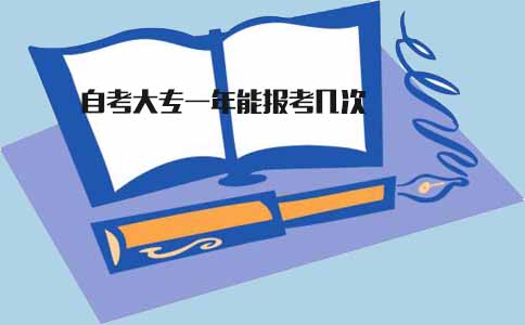 江苏自考大专一年能报考几次(图1) 自考大专