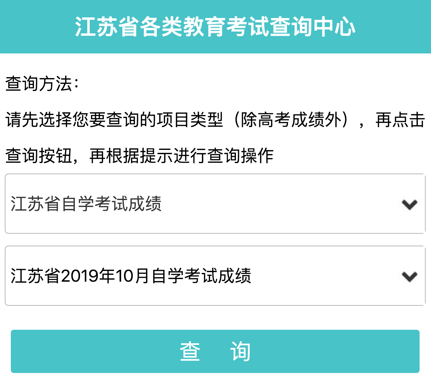 连云港市2019年10月自考成绩已公布(图1)