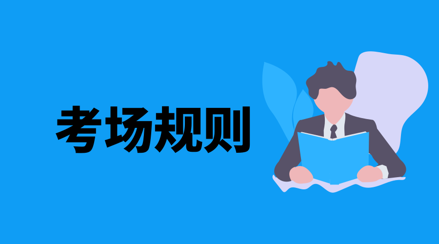 江苏自考别踩雷区!自学考试15条考场守则一定要牢记!(图1) 江苏自考别踩雷区!自学考试15条考场守则一定要牢记!(图1)