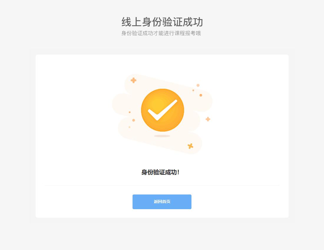 江苏省自学考试【新生注册】网报流程(图16) 江苏省自学考试【新生注册】网报流程(图16)
