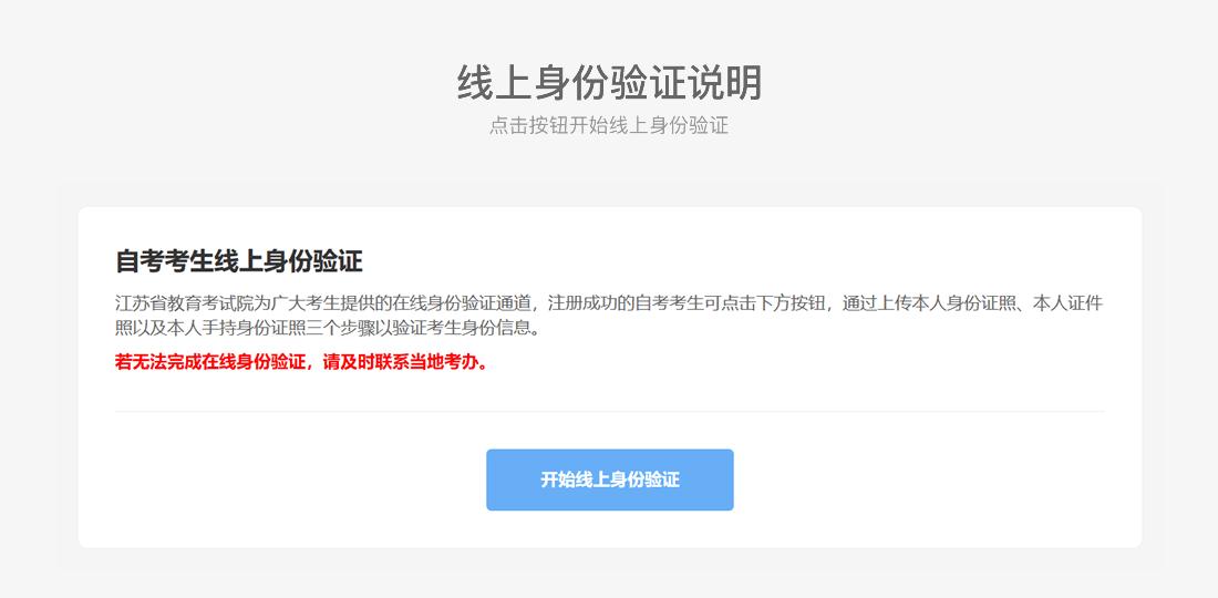 江苏省自学考试【新生注册】网报流程(图12) 江苏省自学考试【新生注册】网报流程(图12)