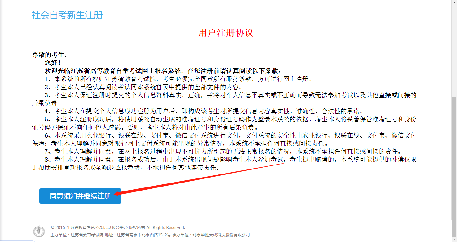 江苏省自学考试【新生注册】网报流程(图2) 江苏省自学考试【新生注册】网报流程(图2)