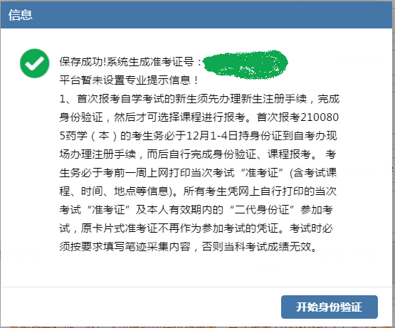 江苏省自学考试【新生注册】网报流程(图4) 江苏省自学考试【新生注册】网报流程(图4)