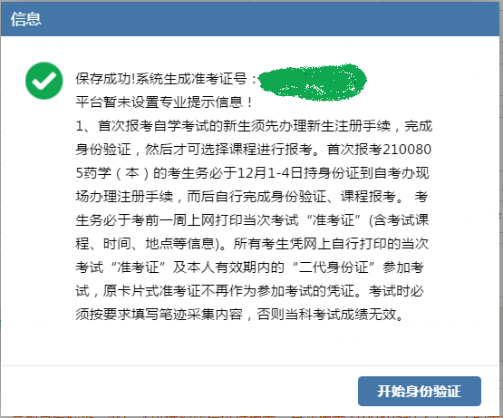 江苏省自学考试【新生注册】网报流程(图4)