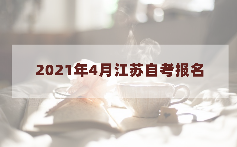 2021年4月江苏自考报名什么时候开始?