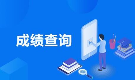 速看！2021年10月江苏自考成绩查询时间已公布！(图1)