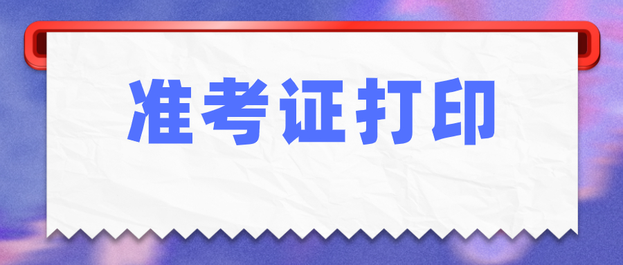 2022年1月江苏省高等教育自学考试准考证将于12月30日开放打印(图1)