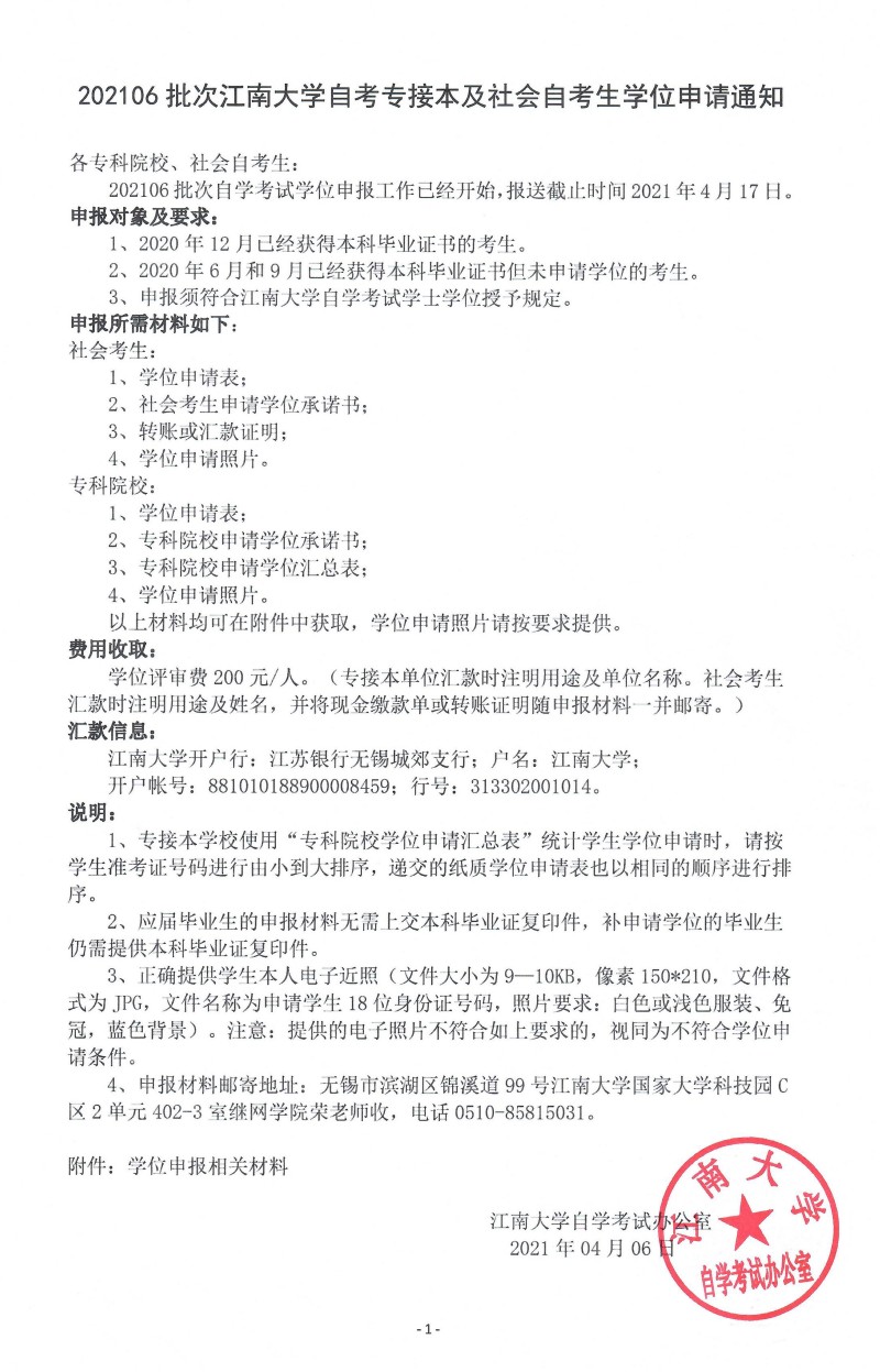 2021年4月江南大学自学考试专接本及社会自考考生学位申请通知 ...(图1) 2021年4月江南大学自学考试专接本及社会自考考生学位申请通知 ...