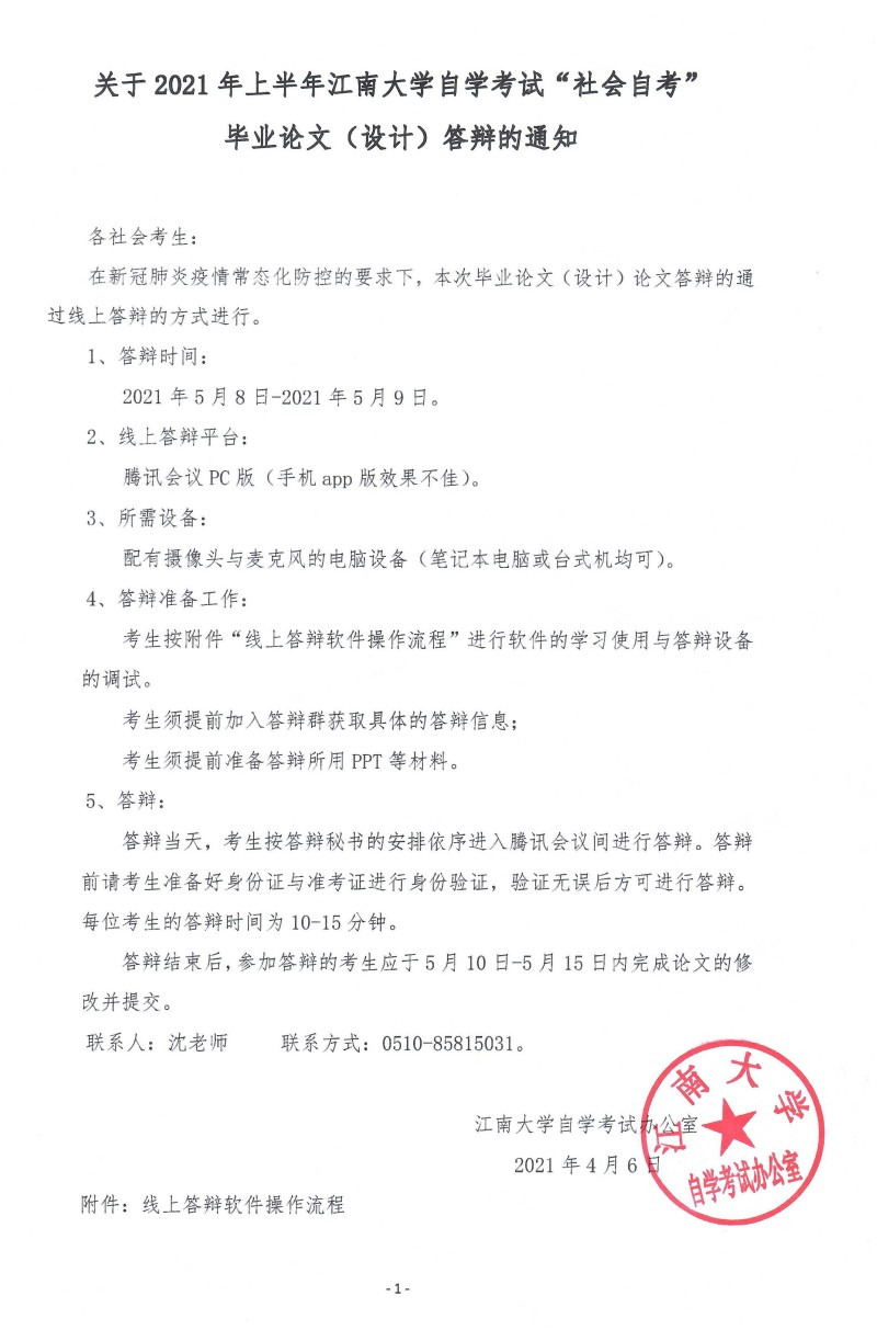 2021年上半年江南大学自学考试社会自考毕业论文(设计)答辩通知(图1) 2021年上半年江南大学自学考试社会自考毕业论文(设计)答辩通知