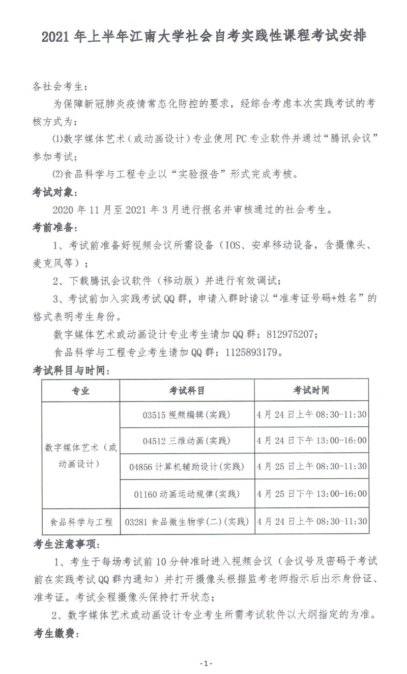 2021年上半年江南大学社会自考实践性课程考试安排通知(图1) 2021年上半年江南大学社会自考实践性课程考试安排通知