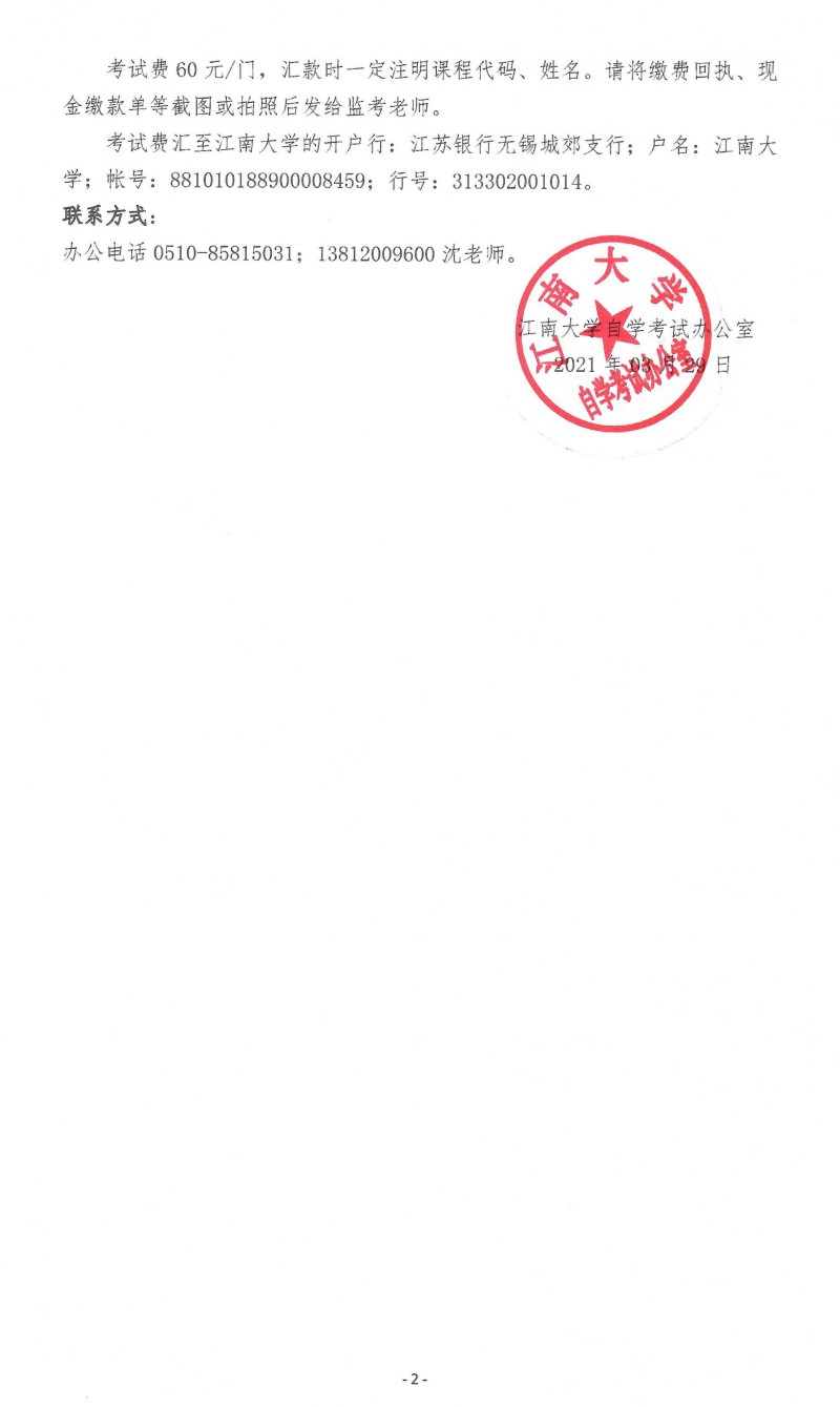2021年上半年江南大学社会自考实践性课程考试安排通知(图2) 2021年上半年江南大学社会自考实践性课程考试安排通知