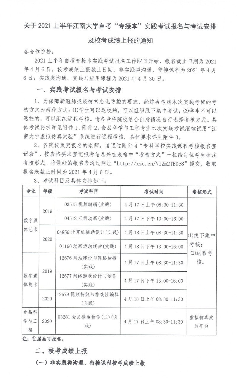 2021上半年江南大学自考专接本实践考试与考试安排通知(图1) 2021上半年江南大学自考专接本实践考试与考试安排通知
