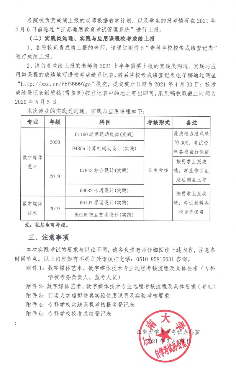 2021上半年江南大学自考专接本实践考试与考试安排通知