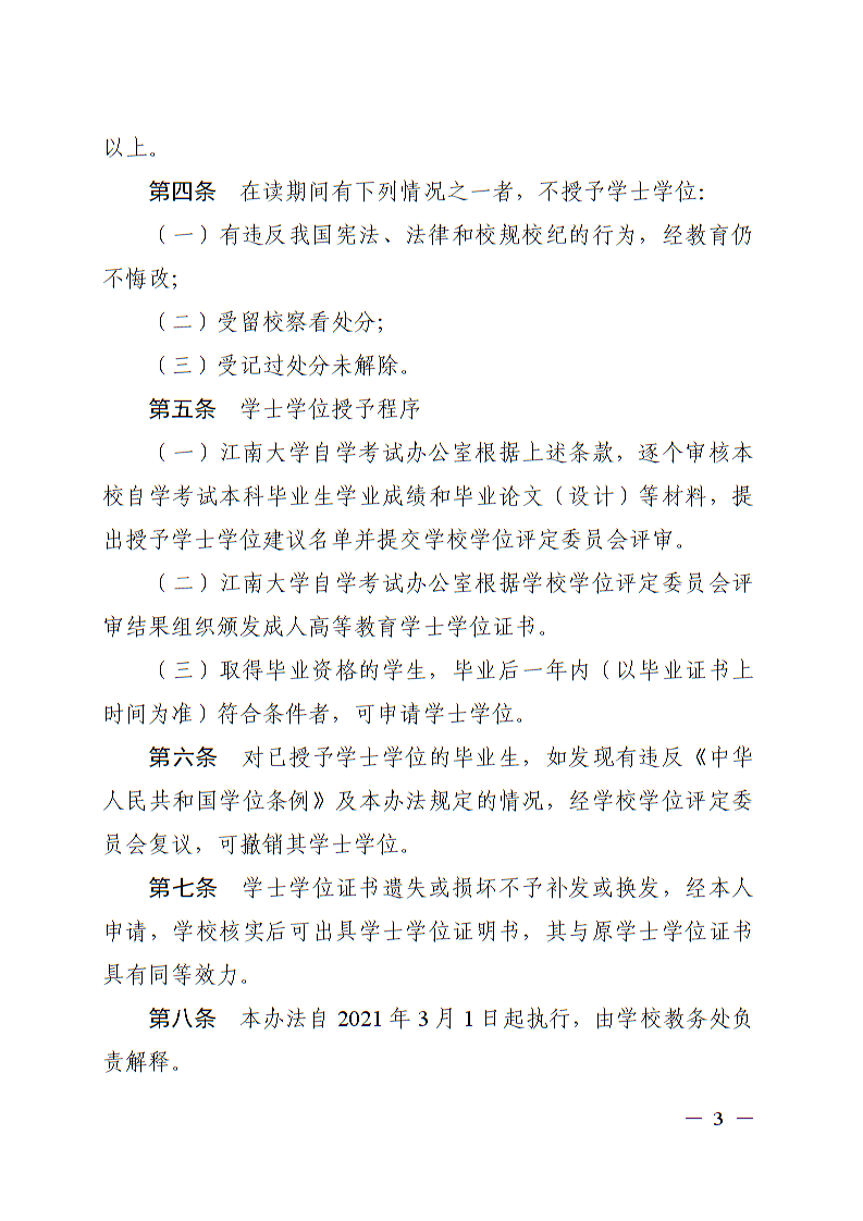 江南大学自学考试本科生学士学位授予实施办法