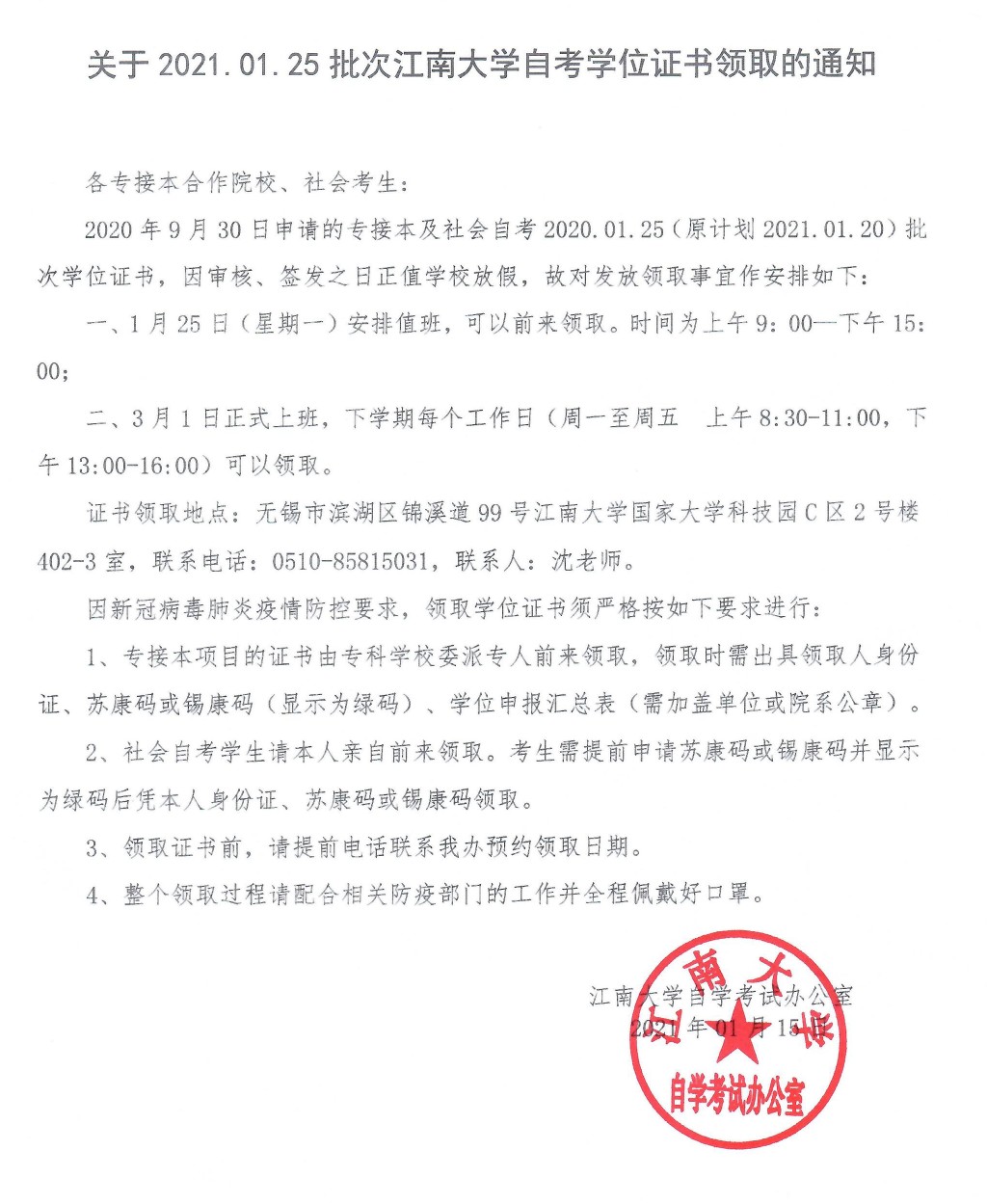 江南大学自考学位证书领取通知