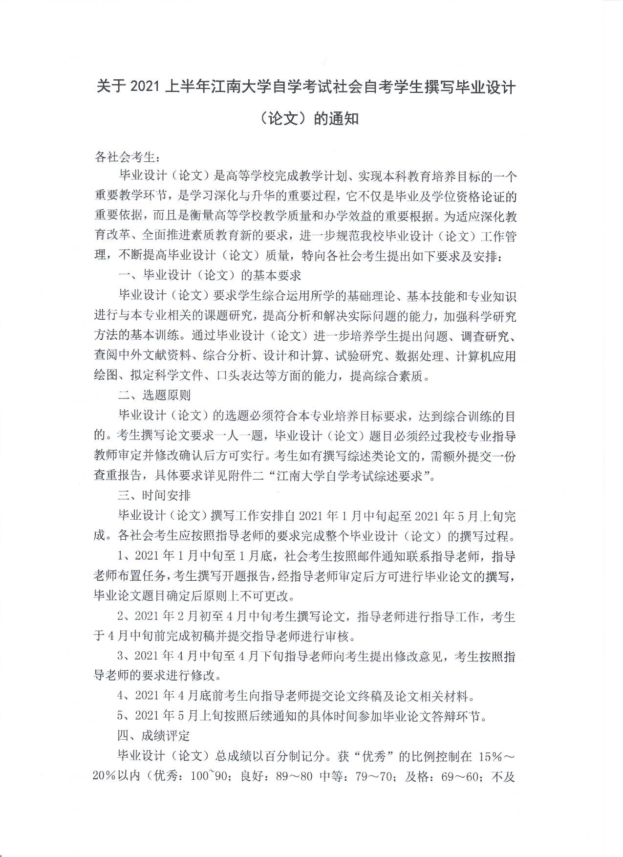 2021上半年江南大学自学考试社会自考学生撰写毕业设计论文通知(图1) 2021上半年江南大学自学考试社会自考学生撰写毕业设计论文通知 ...