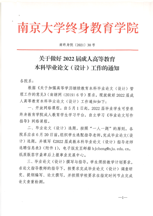 南大2022届成人高等教育本科毕业论文（设计）工作的通知(图1)