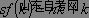 西方经济学学习笔记 新古典增长模型(图1)