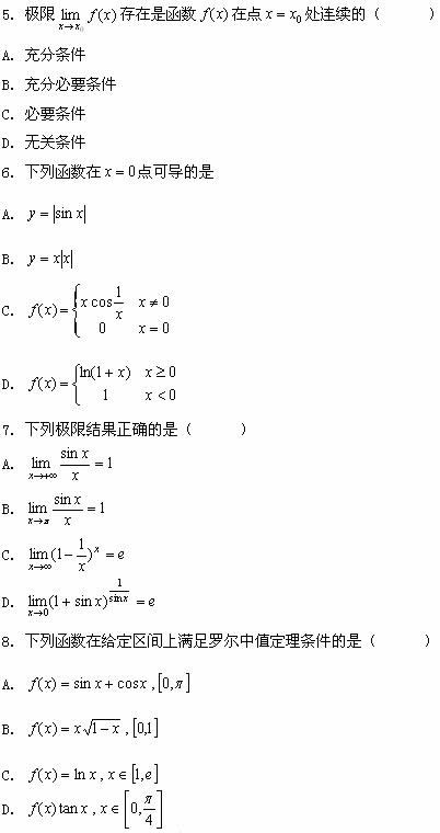 全国2008年7月高等教育自学考试高等数学基础试题(图2) 全国2008年7月高等教育自学考试高等数学基础试题(图2)