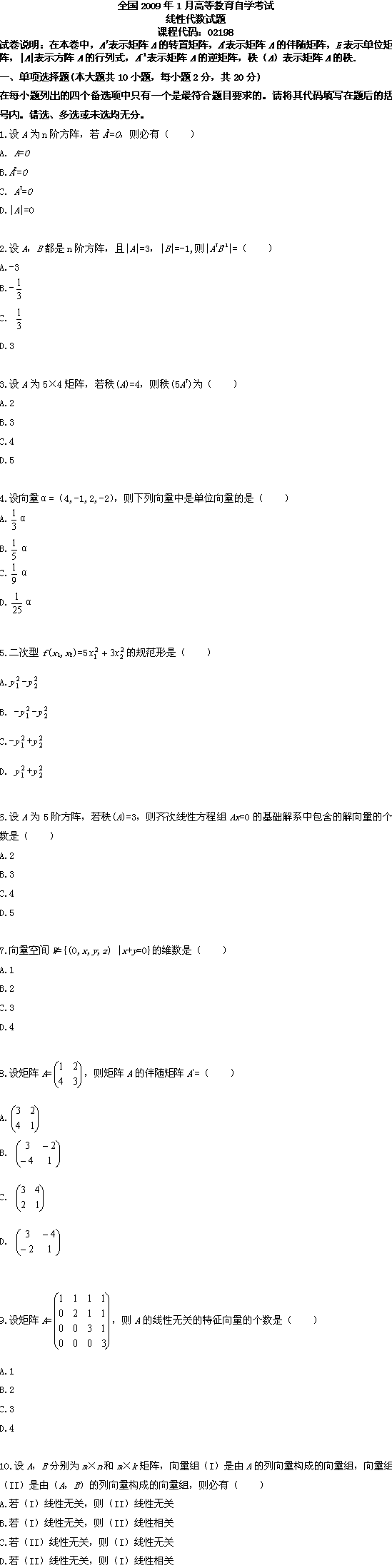 全国2009年1月高等教育自学考试线性代数试题(图1) 全国2009年1月高等教育自学考试线性代数试题(图1)