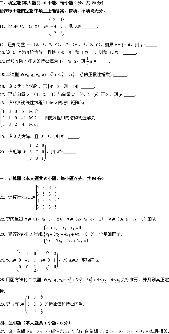 全国2009年1月高等教育自学考试线性代数试题(图2) 全国2009年1月高等教育自学考试线性代数试题(图2)