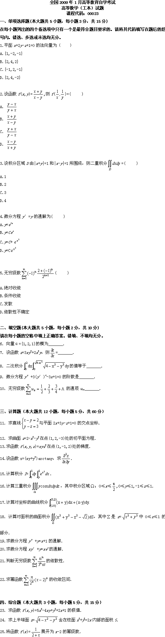全国2009年1月高等教育自学考试高等数学(工本)(图1) 全国2009年1月高等教育自学考试高等数学(工本)(图1)