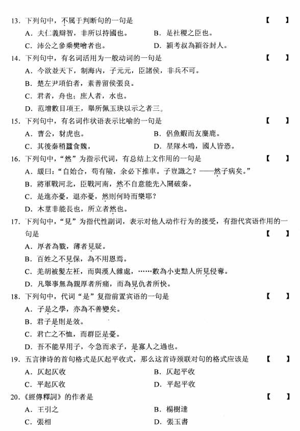全国2008年10月高等教育自学考试古代汉语试题(图3) 全国2008年10月高等教育自学考试古代汉语试题(图3)