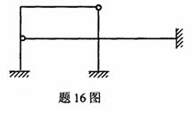 全国2009年4月高等教育自学考试结构力学(一)试(图15) 全国2009年4月高等教育自学考试结构力学(一)试(图15)