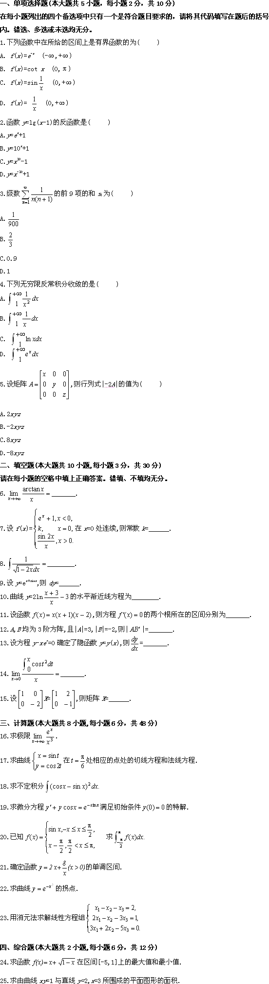 全国2009年10月高等教育自学考试高等数学(工专(图1) 全国2009年10月高等教育自学考试高等数学(工专(图1)