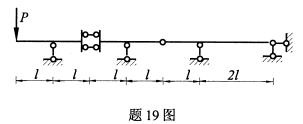 全国2008年4月高等教育自学考试结构力学(一)试(图9) 全国2008年4月高等教育自学考试结构力学(一)试(图9)
