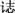 全国2009年10月高等教育自学考试档案文献编纂学(图1) 全国2009年10月高等教育自学考试档案文献编纂学(图1)