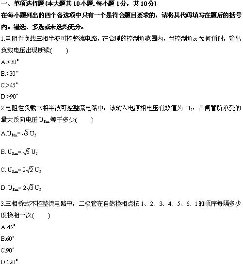 全国2010年4月高等教育自学考试电力电子变流技术试题 