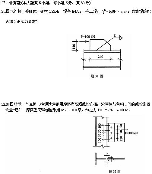 全国2010年4月高等教育自学考试钢结构试题(图7) 全国2010年4月高等教育自学考试钢结构试题(图7)