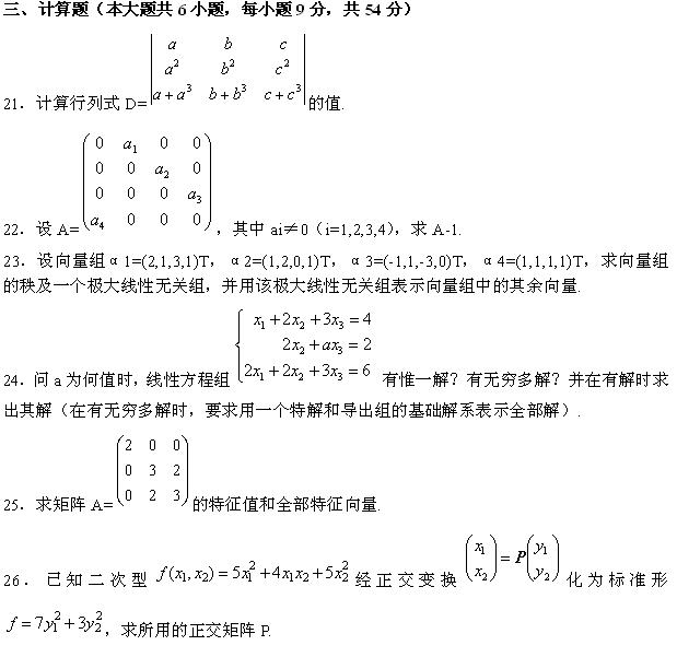 全国2010年4月高等教育自学考试线性代数试题(图6) 全国2010年4月高等教育自学考试线性代数试题(图6)