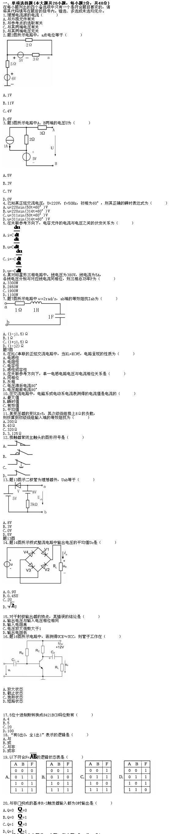 全国2010年7月高等教育自学考试电工与电子技术试(图1) 全国2010年7月高等教育自学考试电工与电子技术试(图1)