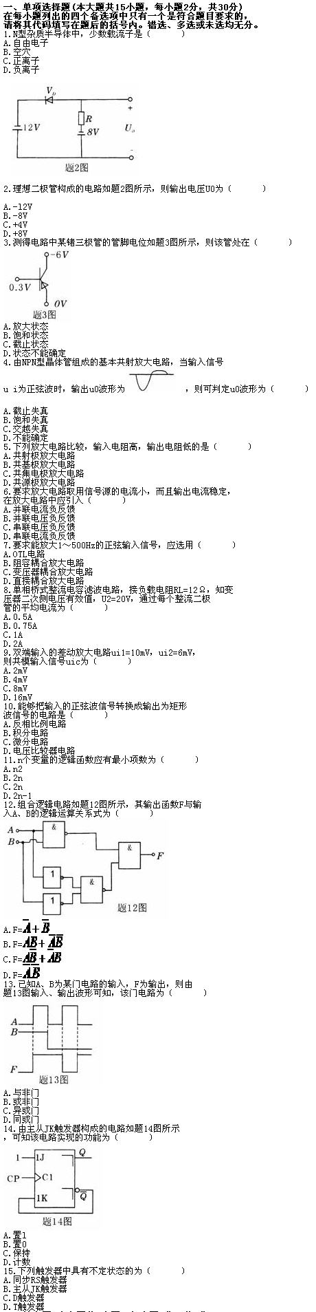全国2010年7月高等教育自学考试电子技术基础(一(图1) 全国2010年7月高等教育自学考试电子技术基础(一(图1)