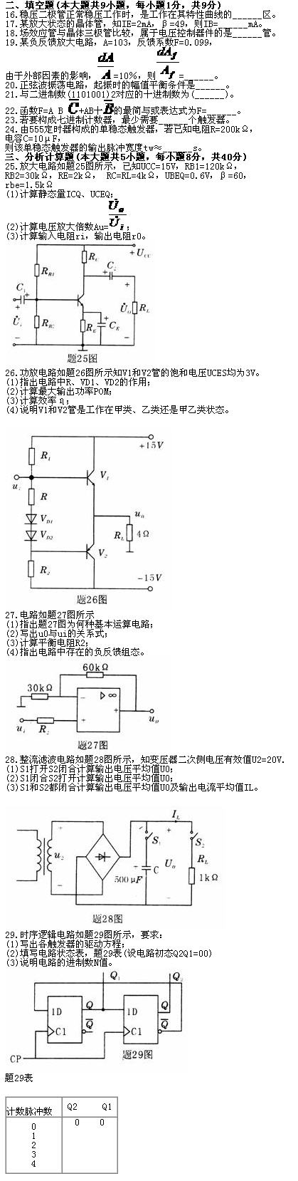 全国2010年7月高等教育自学考试电子技术基础(一(图2) 全国2010年7月高等教育自学考试电子技术基础(一(图2)