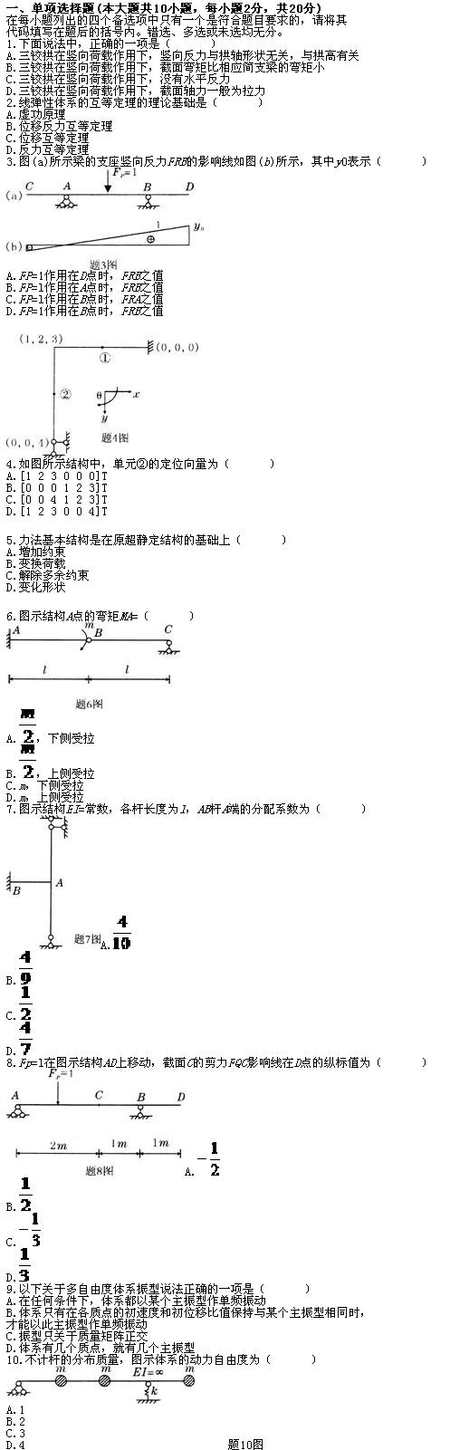 全国2010年7月高等教育自学考试结构力学(二)试题(图1) 全国2010年7月高等教育自学考试结构力学(二)试题(图1)