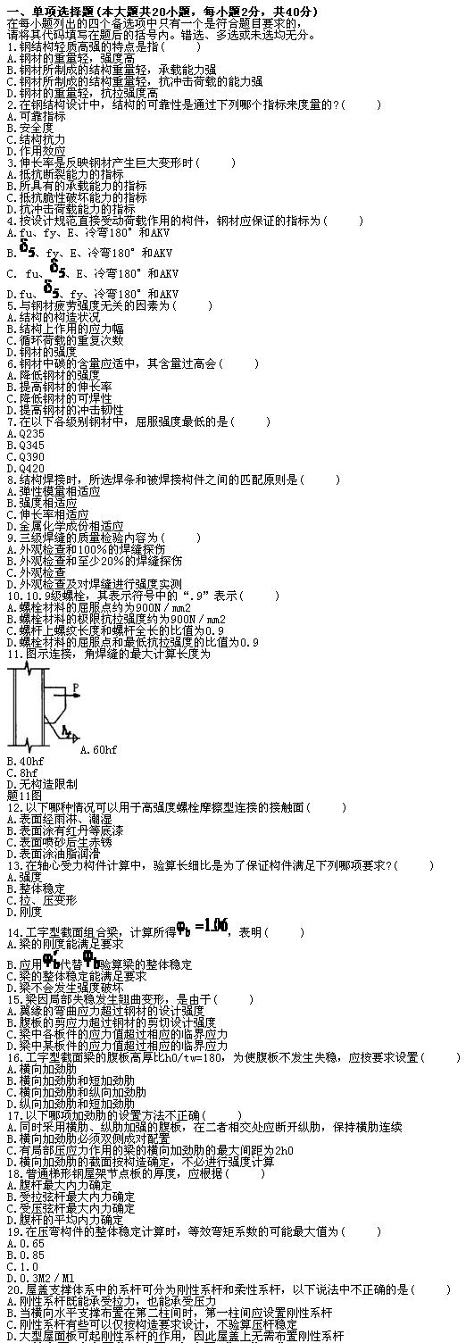 全国2010年7月高等教育自学考试钢结构试题(图1) 全国2010年7月高等教育自学考试钢结构试题(图1)