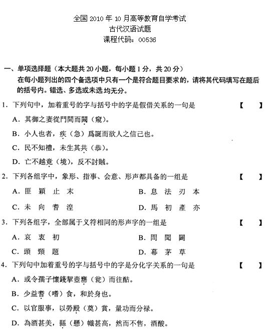 全国2010年10月高等教育自学考试古代汉语试题(图1)