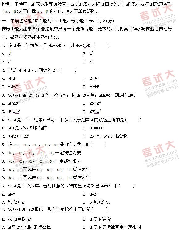 全国2011年1月高等教育自学考试线性代数试题(图1)