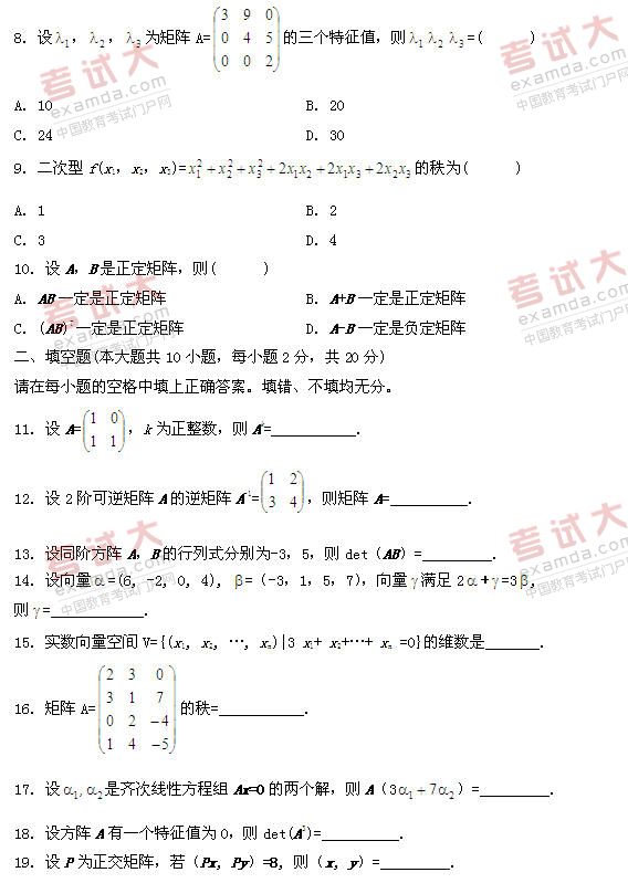 全国2011年1月高等教育自学考试线性代数试题(图2) 全国2011年1月高等教育自学考试线性代数试题(图2)