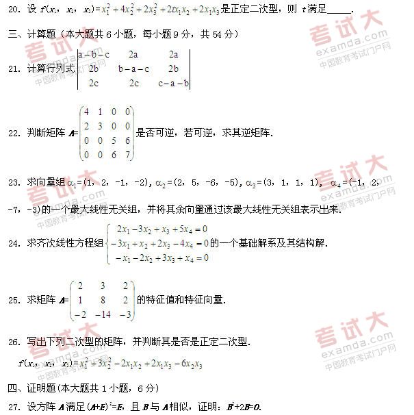 全国2011年1月高等教育自学考试线性代数试题(图3) 全国2011年1月高等教育自学考试线性代数试题(图3)