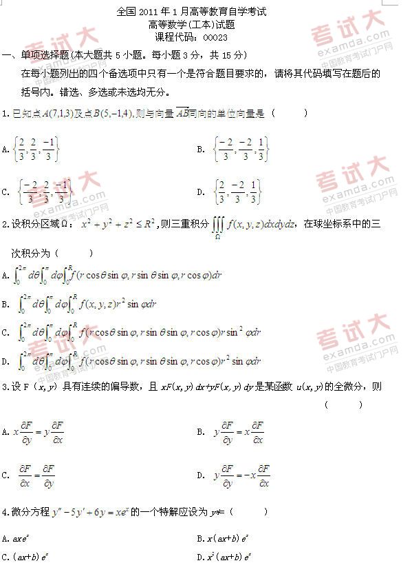 全国2011年1月高等教育自学考试高等数学(工本)试(图1) 全国2011年1月高等教育自学考试高等数学(工本)试(图1)