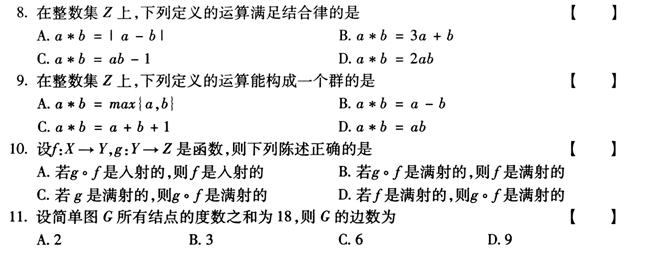 全国2011年4月高等教育自学考试离散数学试题(图2)