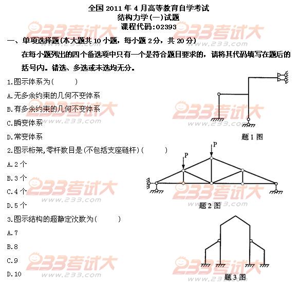 结构力学（一）