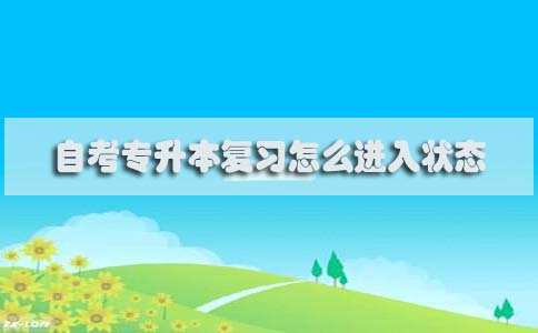 自考专升本复习怎么进入状态(图1) 自考专升本复习