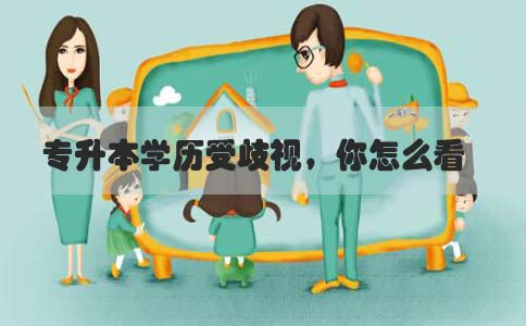 专升本学历受歧视,你怎么看(图1) 专升本受歧视
